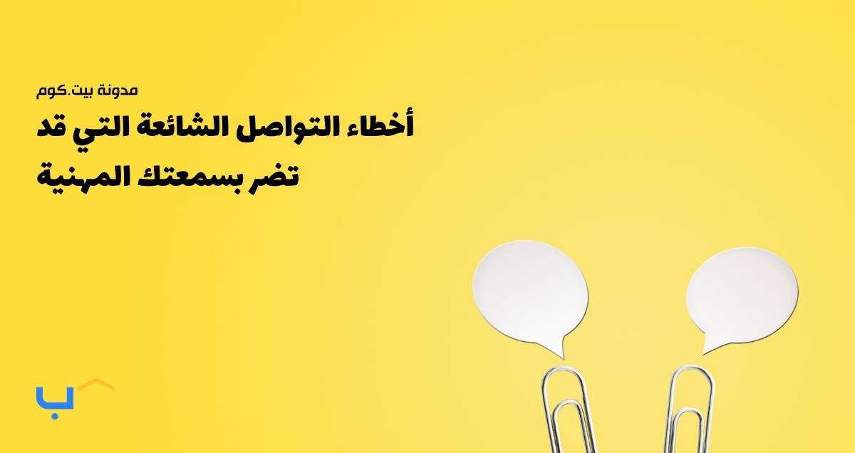 أخطاء التواصل الشائعة التي قد تضر بسمعتك المهنية
