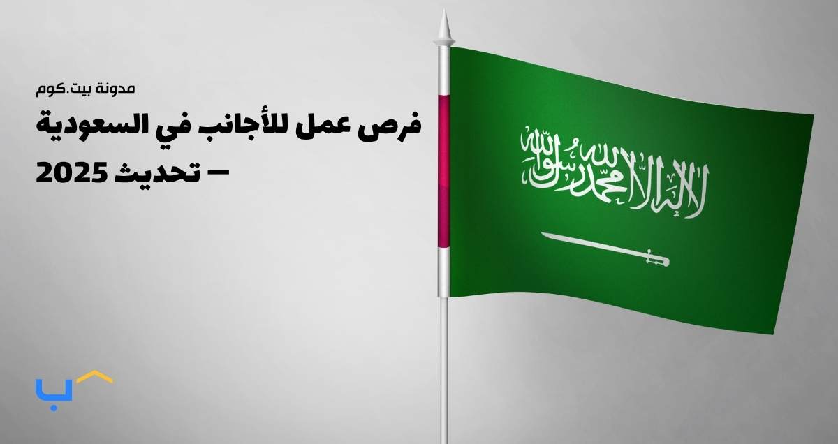 فرص عمل للأجانب في السعودية — تحديث 2025