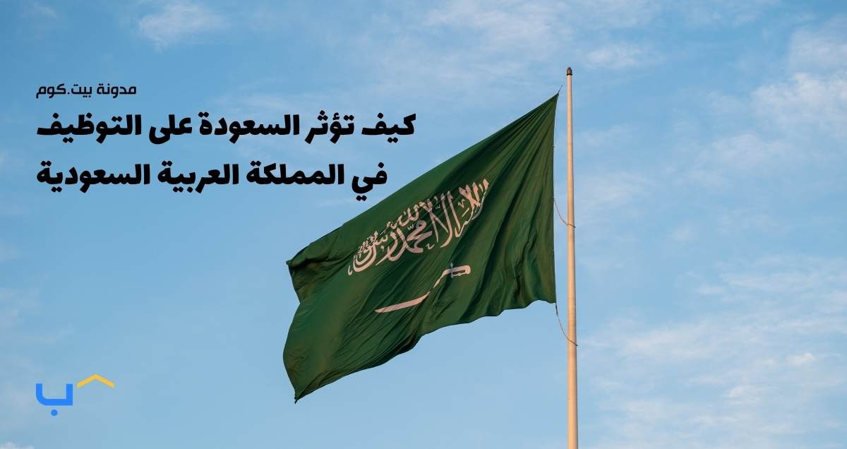 كيف تؤثر السعودة على التوظيف في المملكة العربية السعودية
