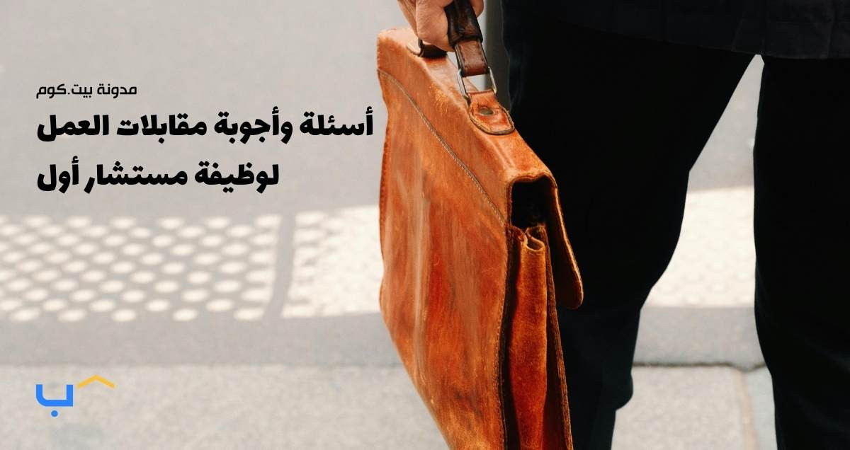 أسئلة وأجوبة مقابلات العمل لوظيفة مستشار أول