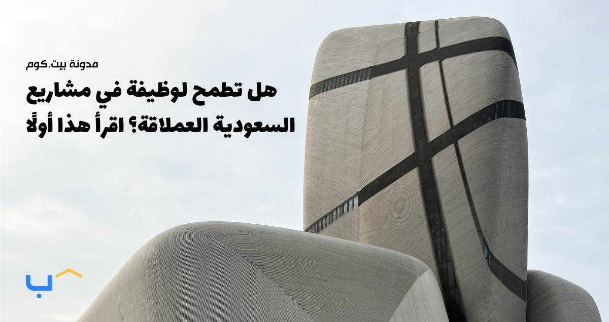 هل تطمح لوظيفة في مشاريع السعودية العملاقة؟ اقرأ هذا أولًا