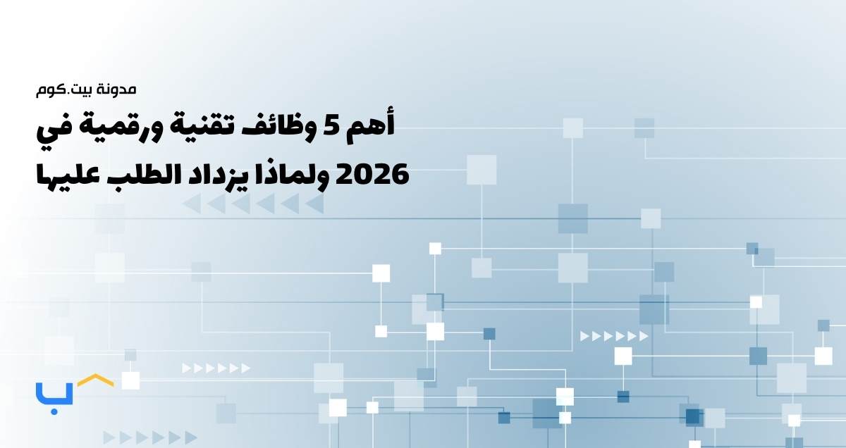أهم 5 وظائف تقنية ورقمية في 2026 ولماذا يزداد الطلب عليها