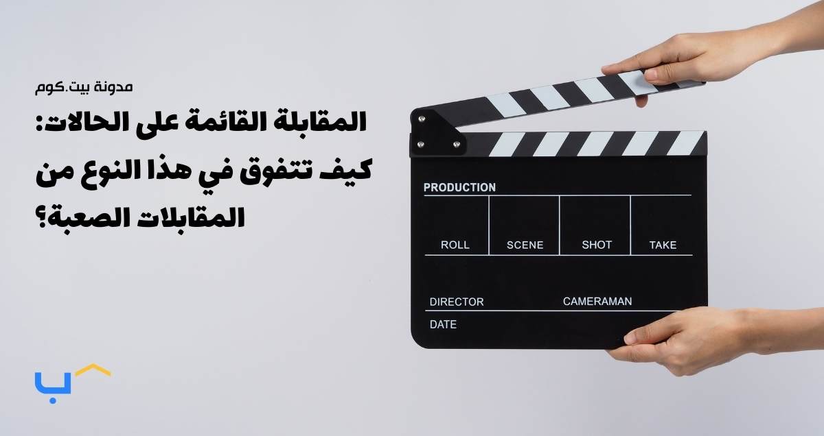 المقابلة القائمة على الحالات: كيف تتفوق في هذا النوع من المقابلات الصعبة؟