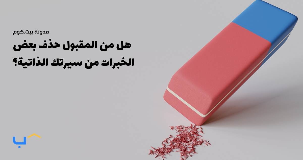 هل من المقبول حذف بعض الخبرات من سيرتك الذاتية؟