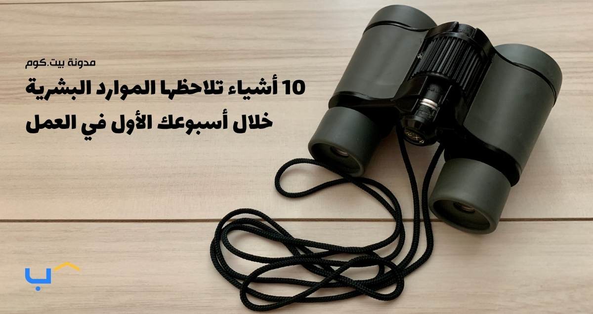 10 أشياء تلاحظها الموارد البشرية خلال أسبوعك الأول في العمل