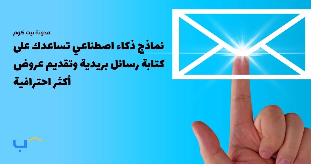 نماذج ذكاء اصطناعي تساعدك على كتابة رسائل بريدية وتقديم عروض أكثر احترافية