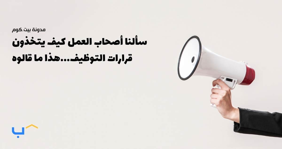 سألنا أصحاب العمل كيف يتخذون قرارات التوظيف...هذا ما قالوه