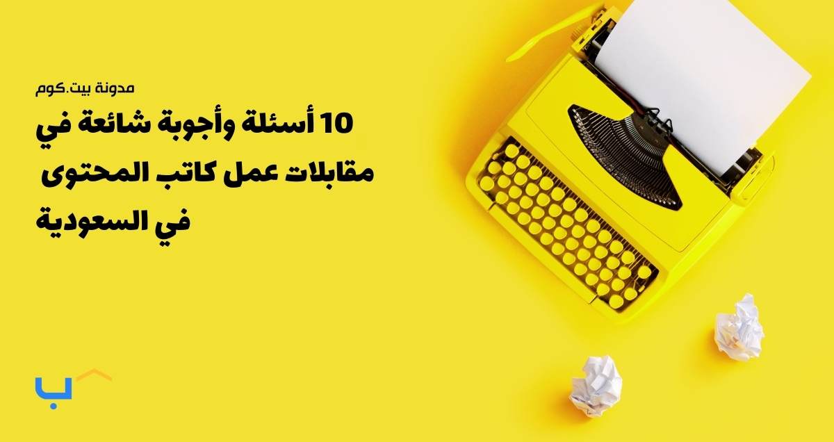 10 أسئلة وأجوبة شائعة في مقابلات عمل كاتب المحتوى في السعودية