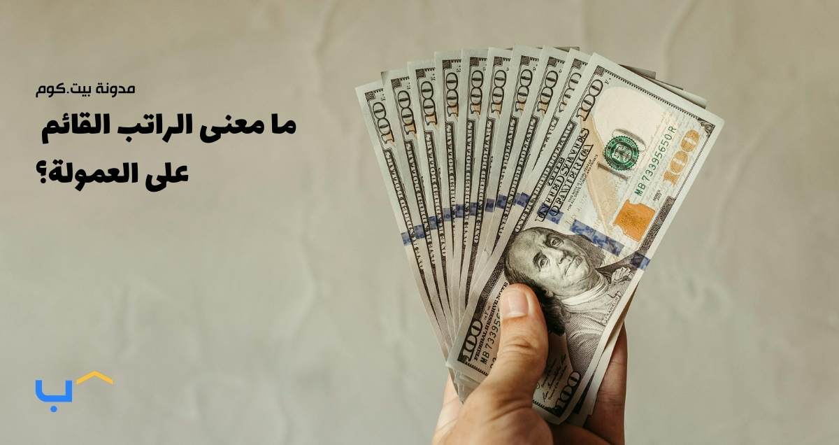 ما معنى الراتب القائم على العمولة؟