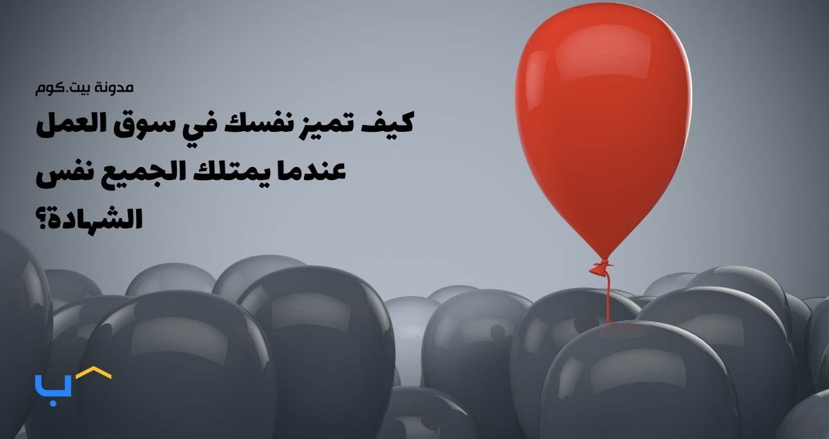 كيف تميز نفسك في سوق العمل عندما يمتلك الجميع نفس الشهادة؟