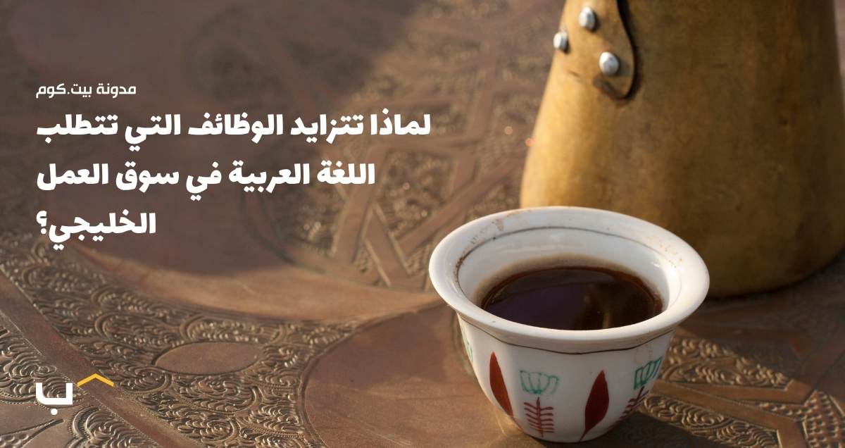 لماذا تتزايد الوظائف التي تتطلب اللغة العربية في سوق العمل الخليجي؟