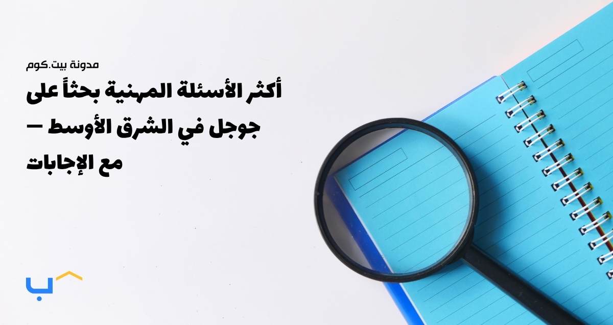 أكثر الأسئلة المهنية بحثاً على جوجل في الشرق الأوسط — مع الإجابات