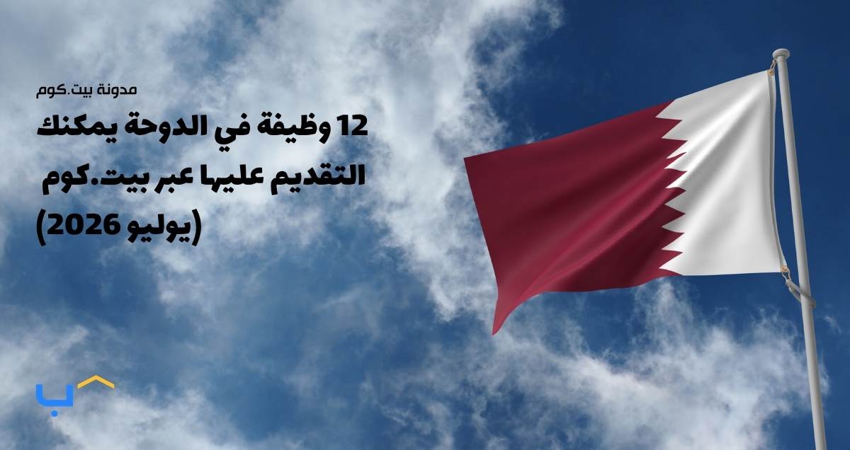 12 وظيفة في الدوحة يمكنك التقديم عليها عبر بيت.كوم (يوليو 2026)