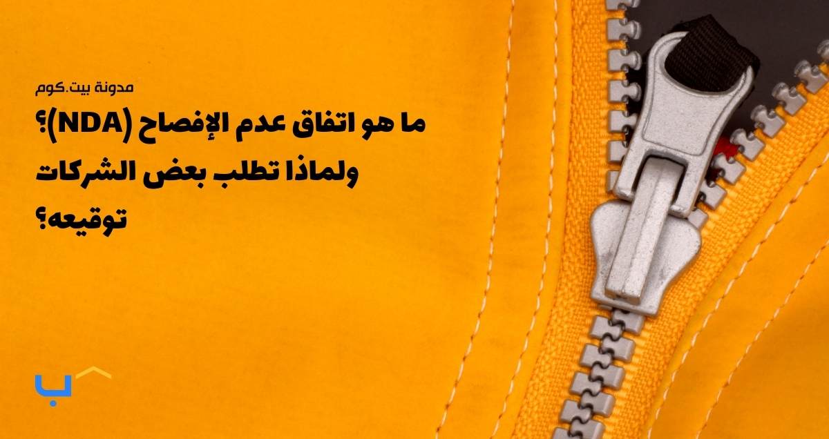 ما هو اتفاق عدم الإفصاح (NDA)؟ ولماذا تطلب بعض الشركات توقيعه؟