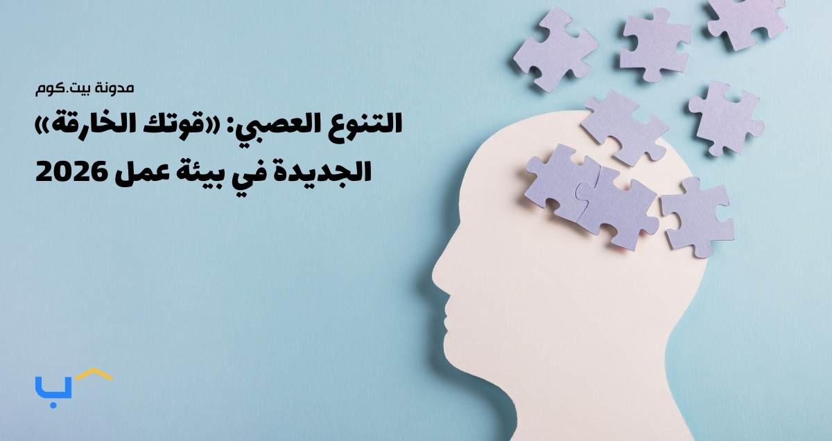 التنوع العصبي: «قوتك الخارقة» الجديدة في بيئة عمل 2026