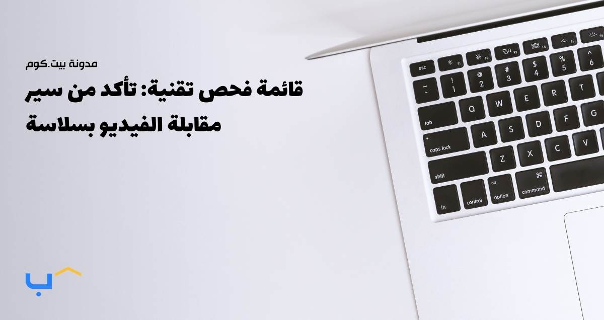 قائمة فحص تقنية: تأكد من سير مقابلة الفيديو بسلاسة