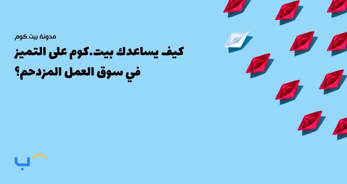 كيف يساعدك بيت.كوم على التميز في سوق عمل مزدحم؟