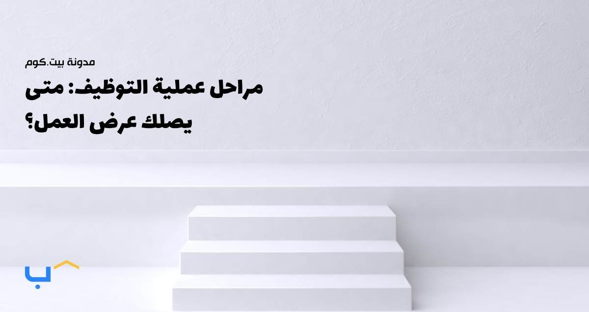 مراحل عملية التوظيف: متى يصلك عرض العمل؟