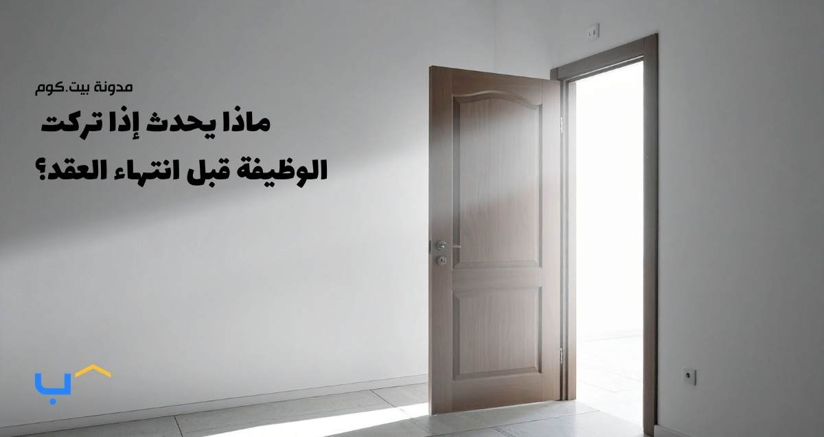 ماذا يحدث إذا تركت الوظيفة قبل انتهاء العقد؟