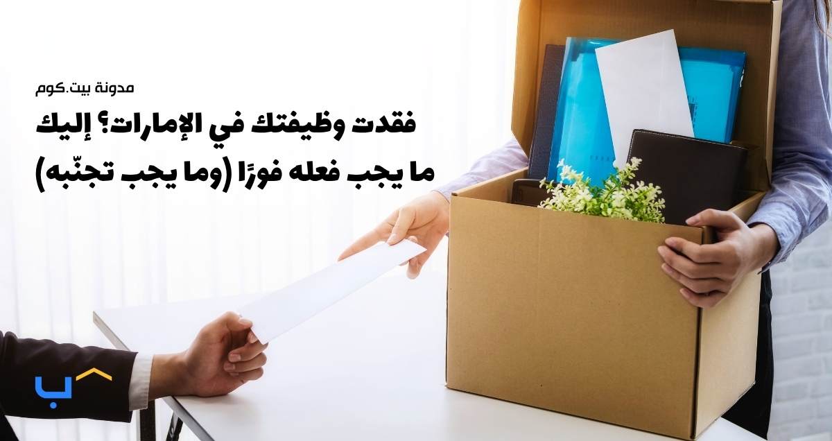 فقدت وظيفتك في الإمارات؟ إليك ما يجب فعله فورًا (وما يجب تجنّبه)