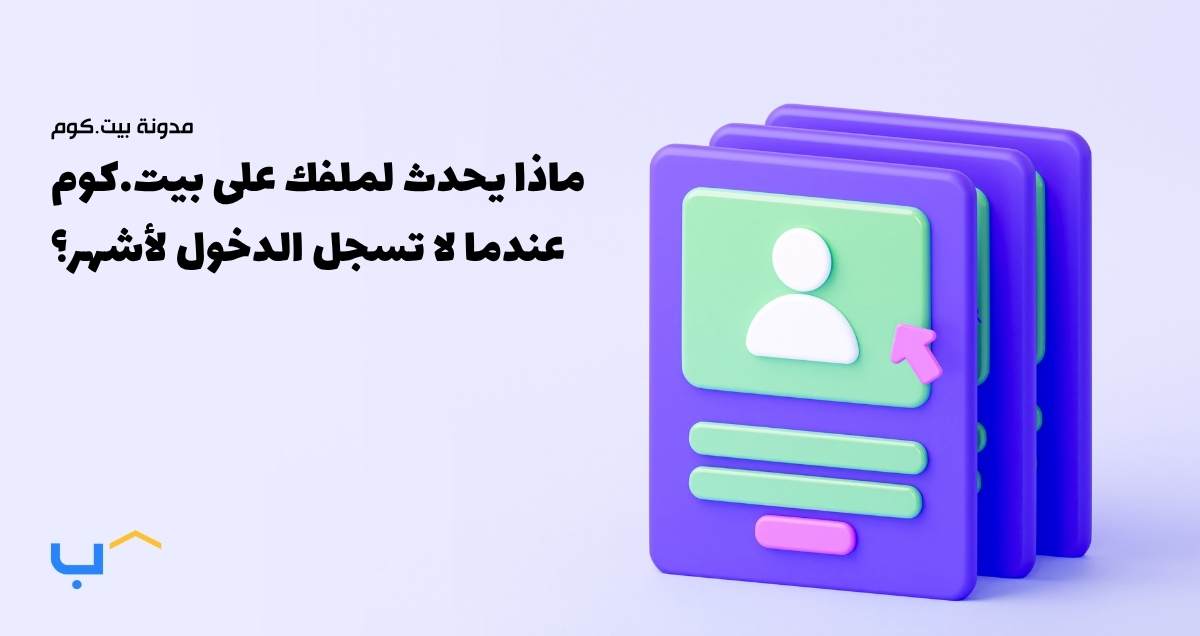 ماذا يحدث لملفك على بيت.كوم عندما لا تسجل الدخول لأشهر؟
