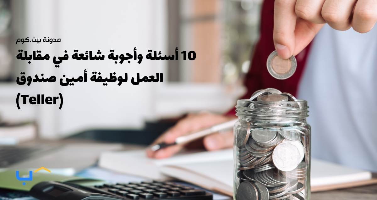 10 أسئلة وأجوبة شائعة في مقابلة العمل لوظيفة أمين صندوق (Teller)