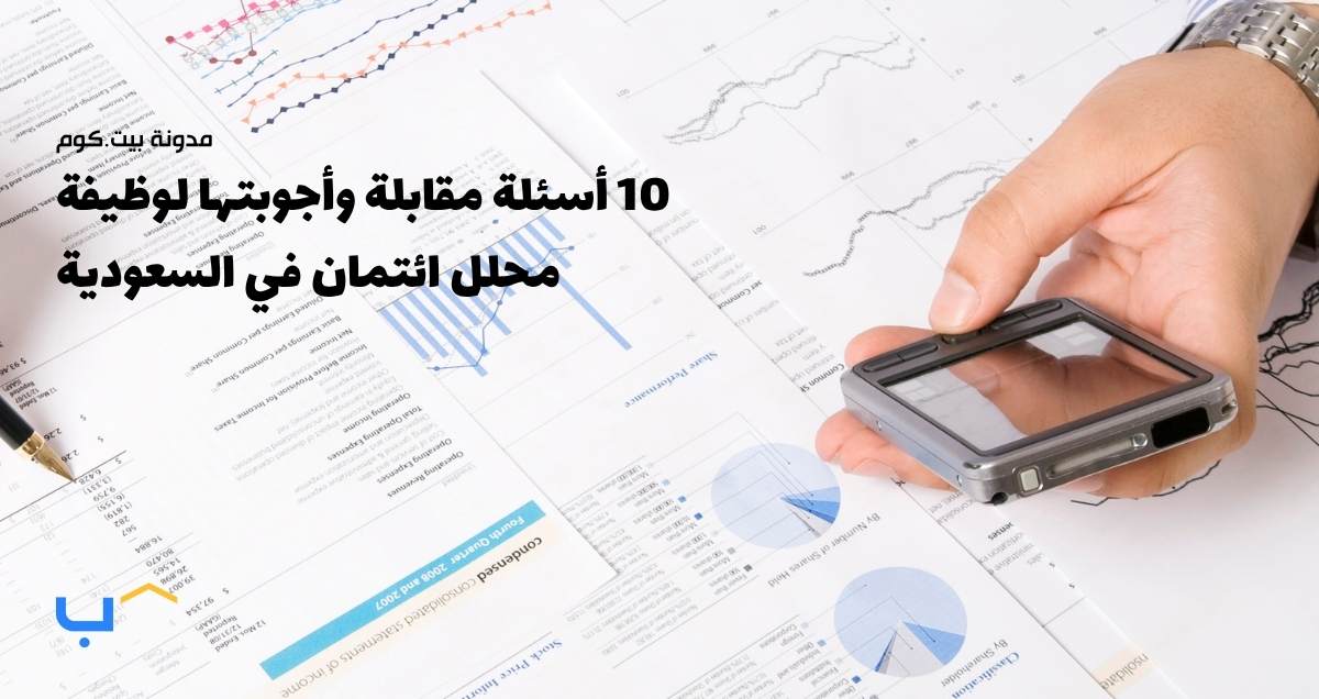 10 أسئلة مقابلة وأجوبتها لوظيفة محلل ائتمان في السعودية
