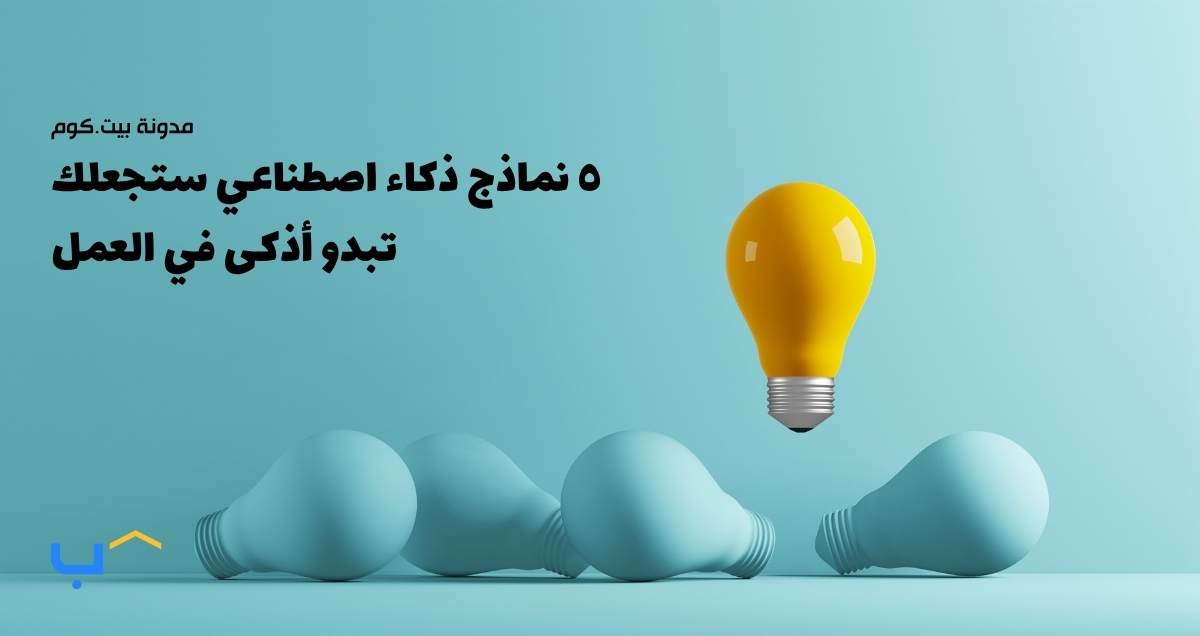٥ نماذج ذكاء اصطناعي ستجعلك تبدو أذكى في العمل