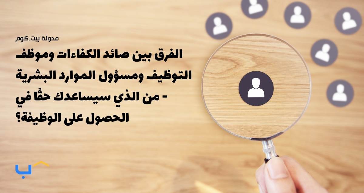 الفرق بين صائد الكفاءات وموظف التوظيف ومسؤول الموارد البشرية