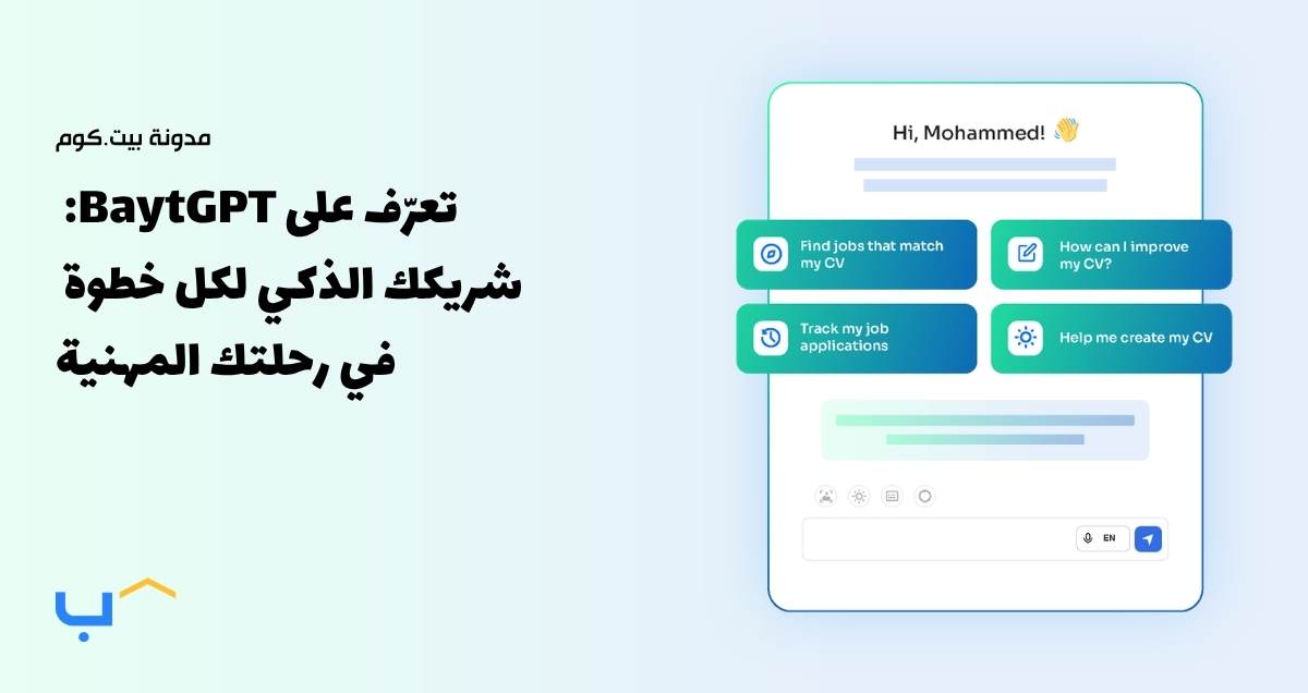 تعرّف على BaytGPT: شريكك الذكي لكل خطوة في رحلتك المهنية