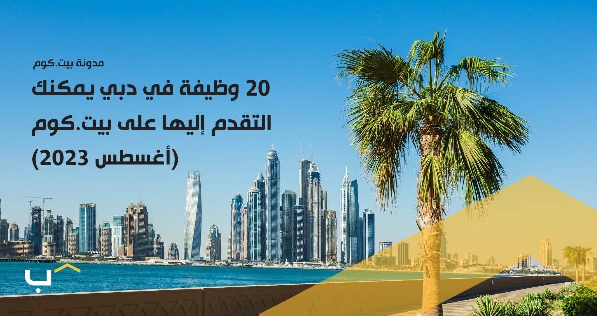 20 وظيفة في دبي يمكنك التقدم إليها على بيت.كوم (أغسطس 2023)