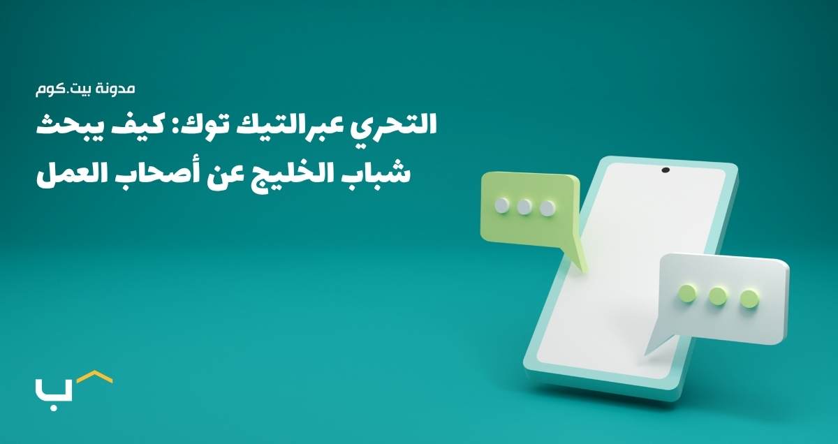 التحري عبرالتيك توك: كيف يبحث شباب الخليج عن أصحاب العمل