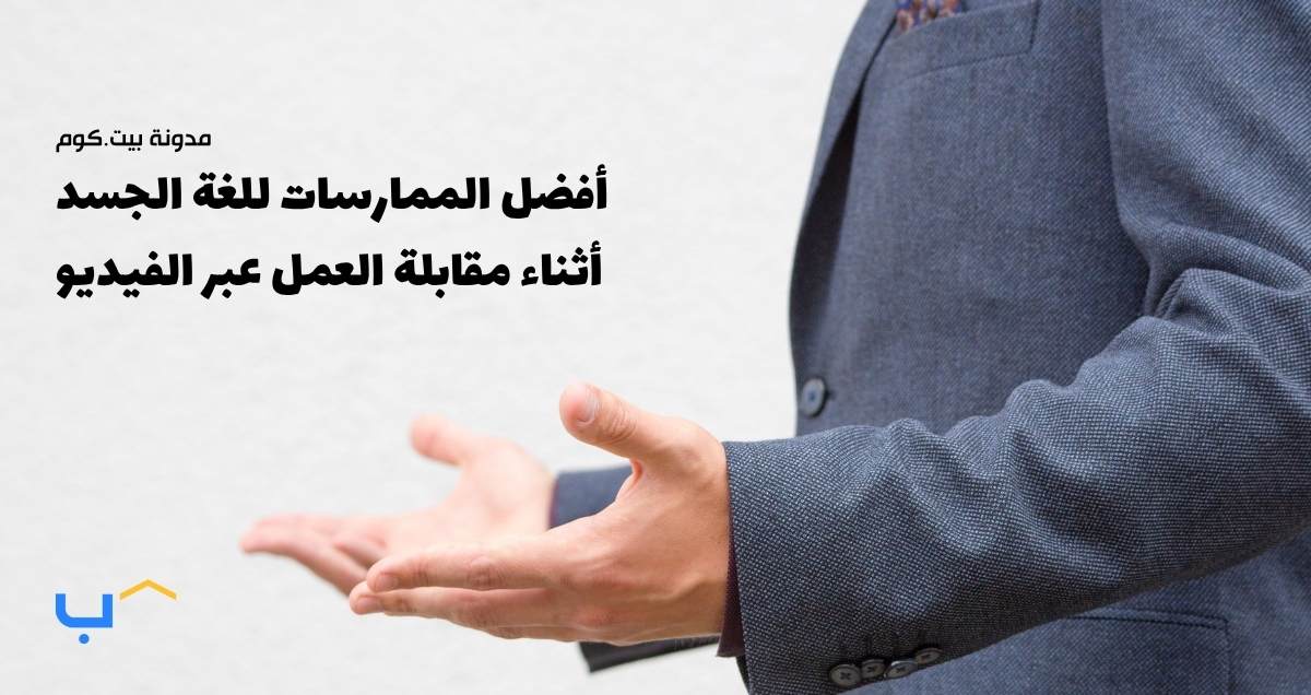 أفضل الممارسات للغة الجسد أثناء مقابلة العمل عبر الفيديو
