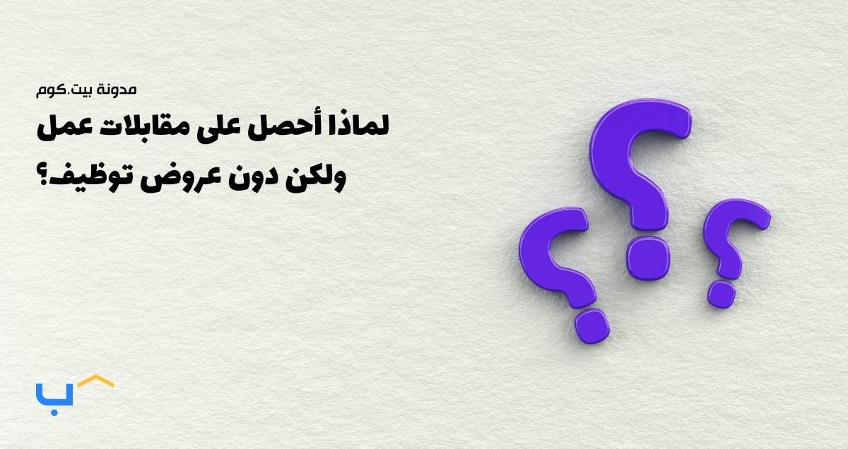 لماذا أحصل على مقابلات عمل ولكن دون عروض توظيف؟