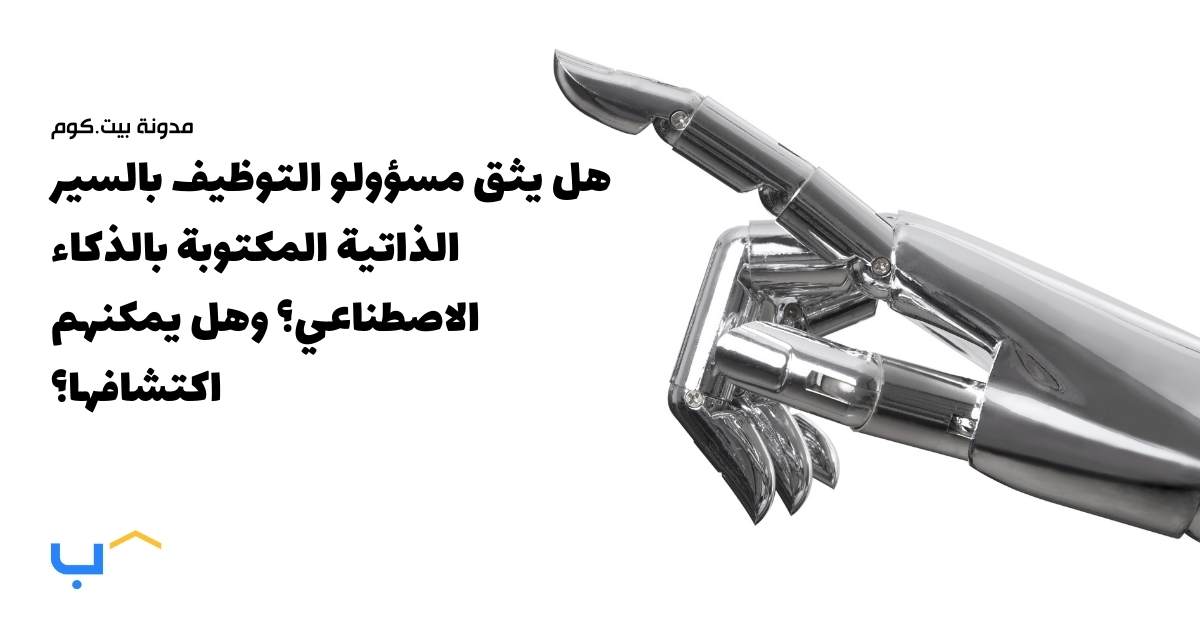 هل يثق مسؤولو التوظيف بالسير الذاتية المكتوبة بالذكاء الاصطناعي؟ وهل يمكنهم اكتشافها؟