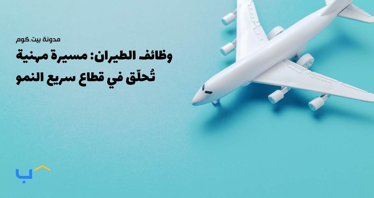 وظائف الطيران: مسيرة مهنية تُحلّق في قطاع سريع النمو