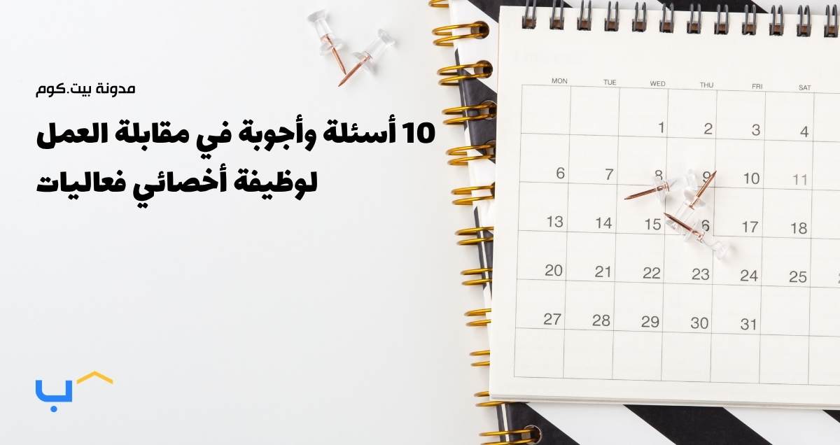 10 أسئلة وأجوبة في مقابلة العمل لوظيفة أخصائي فعاليات