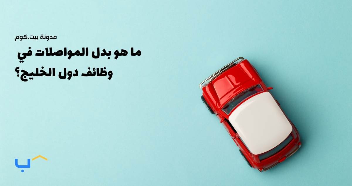 ما هو بدل المواصلات في وظائف دول الخليج؟