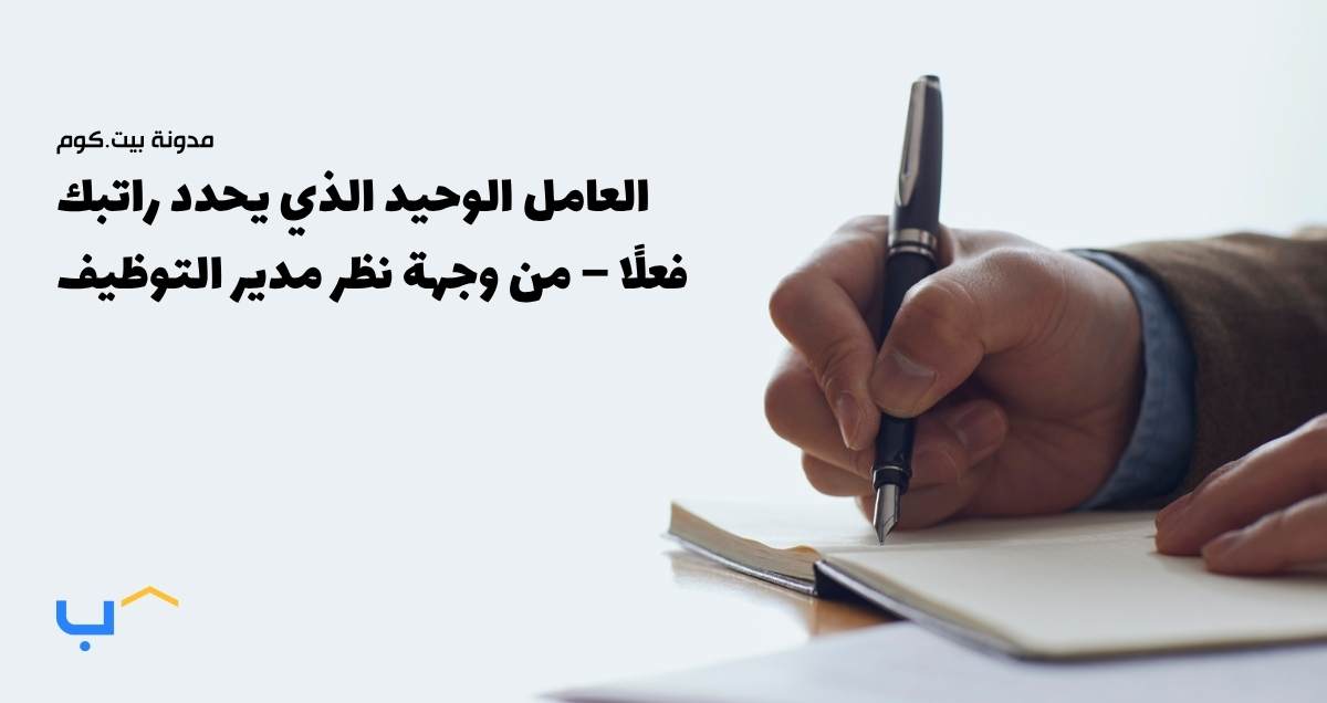 العامل الوحيد الذي يحدد راتبك فعلًا – من وجهة نظر مدير التوظيف