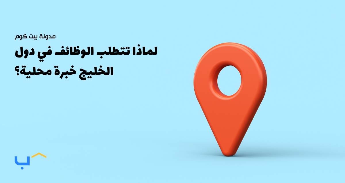 لماذا تتطلب الوظائف في دول الخليج خبرة محلية؟