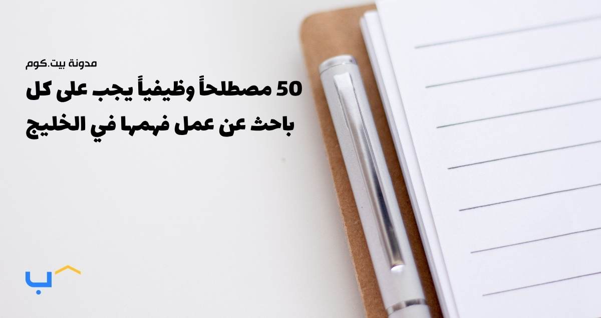 50 مصطلحاً وظيفياً يجب على كل باحث عن عمل فهمها في الخليج