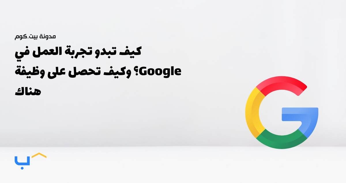 كيف تبدو تجربة العمل في Google؟ وكيف تحصل على وظيفة هناك