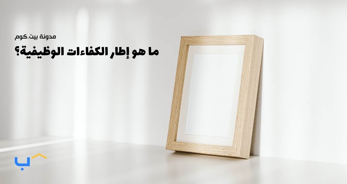 ما هو إطار الكفاءات الوظيفية؟