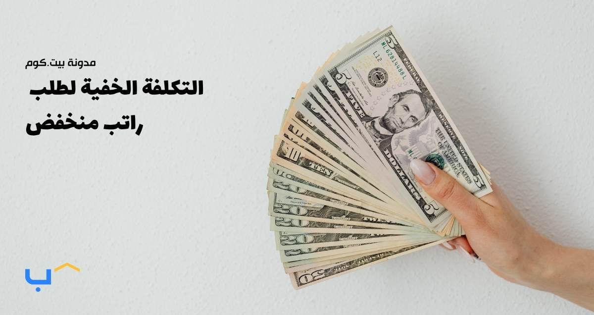 التكلفة الخفية لطلب راتب منخفض