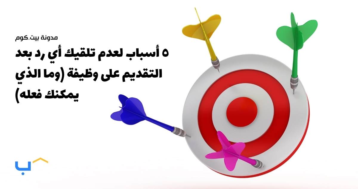 ٥ أسباب لعدم تلقيك أي رد بعد التقديم على وظيفة (وما الذي يمكنك فعله)