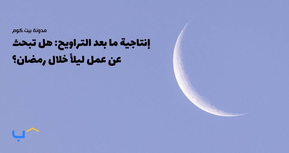 Post-Taraweeh Productivity: Should You Job Hunt at Night?