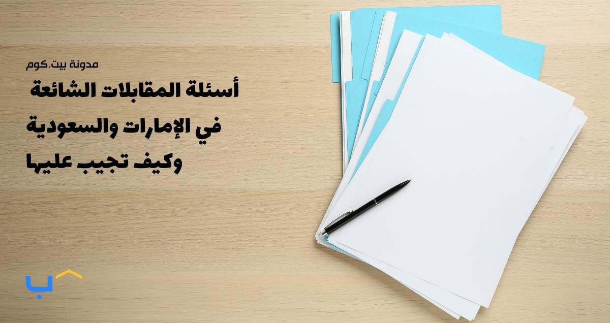 أسئلة المقابلات الوظيفية الشائعة في الإمارات والسعودية وكيف تجيب عليها
