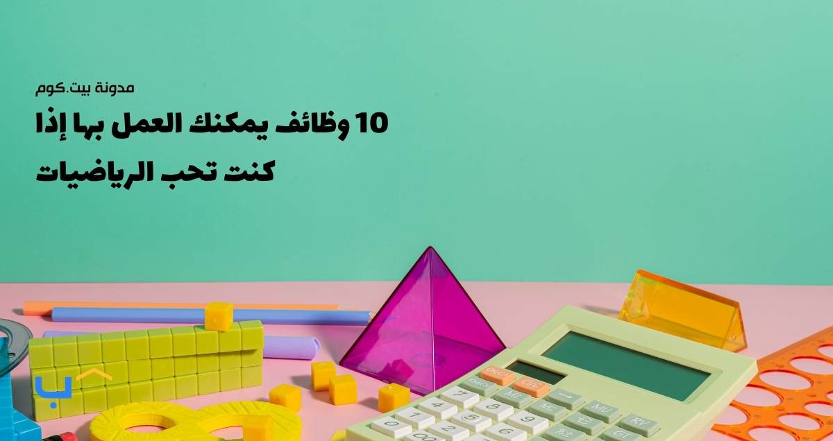 10 وظائف يمكنك العمل بها إذا كنت تحب الرياضيات