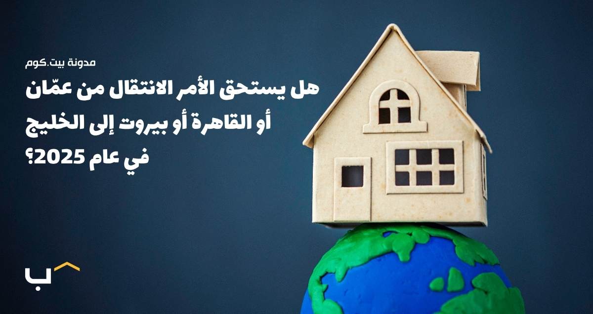 هل يستحق الأمر الانتقال من عمّان أو القاهرة أو بيروت إلى الخليج في عام 2025؟
