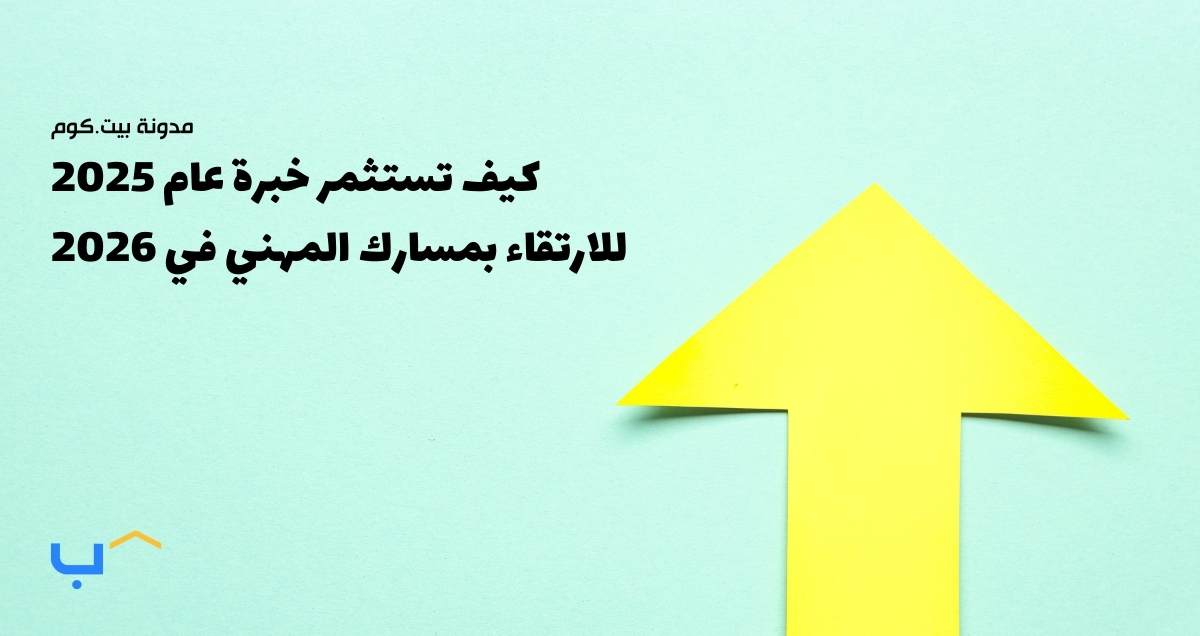 كيف تستثمر خبرة عام 2025 للارتقاء بمسارك المهني في 2026